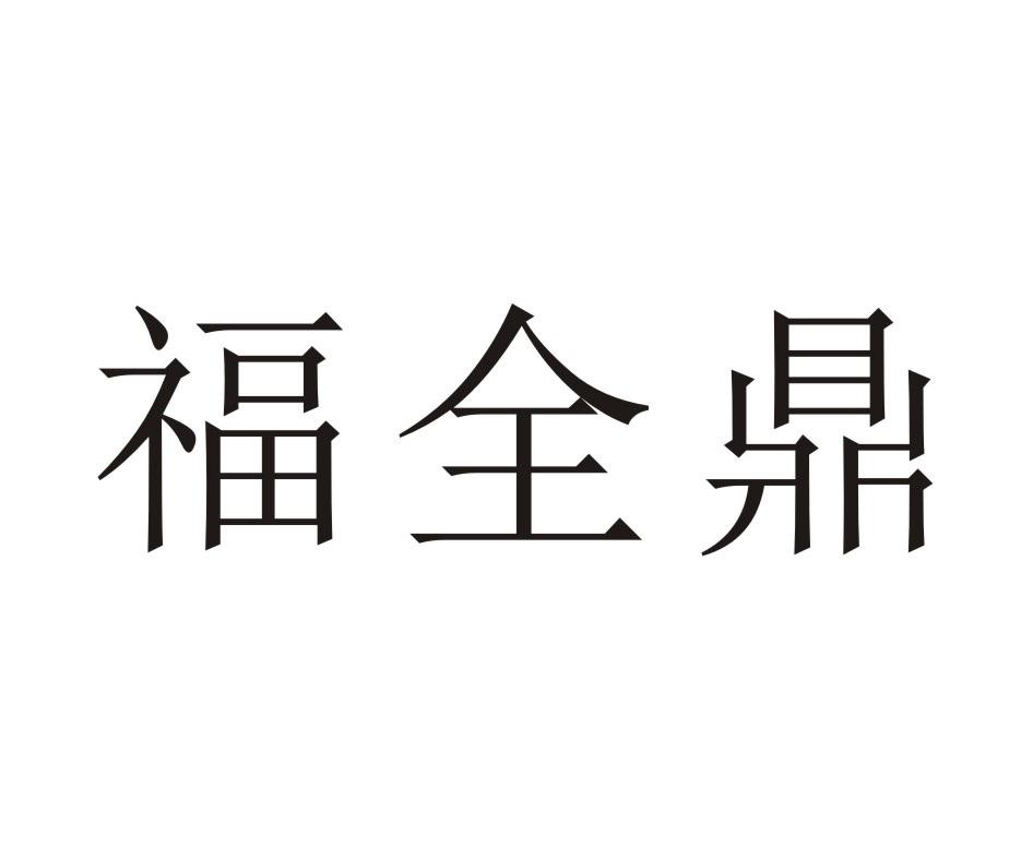 福全鼎