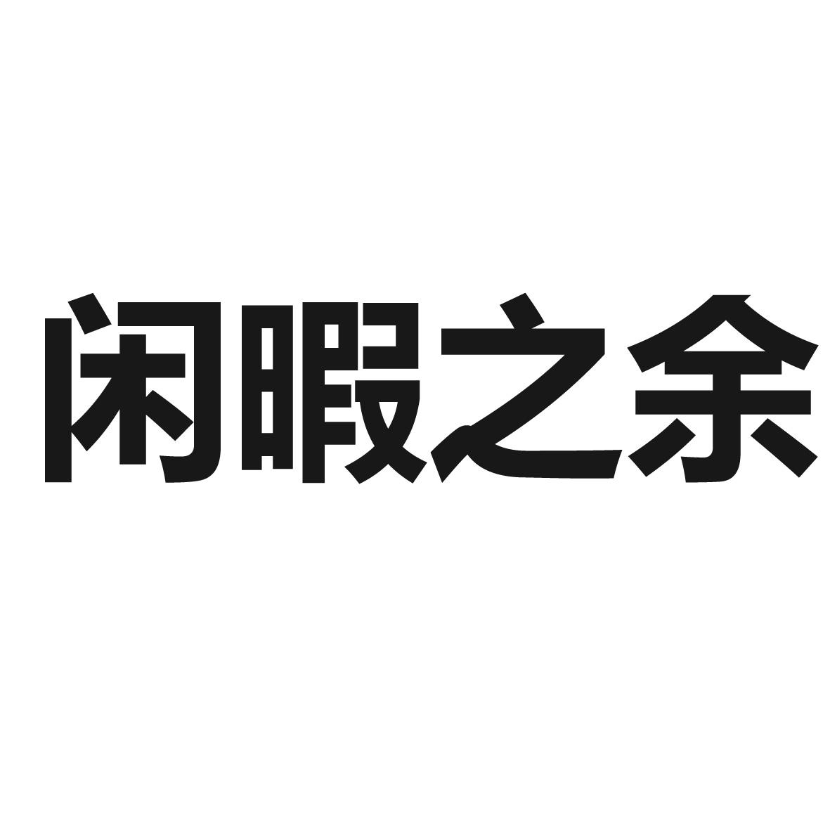 闲暇之余