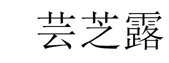 芸芝露