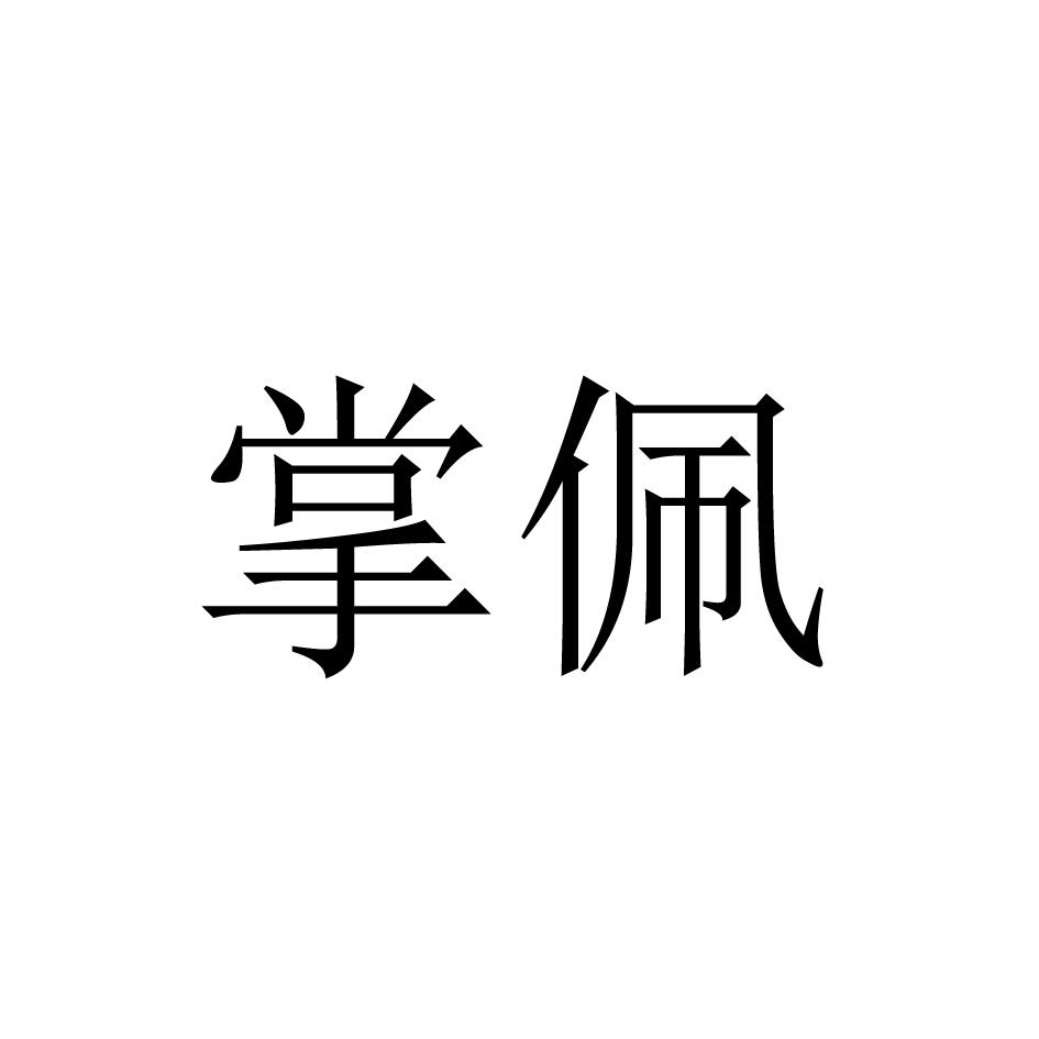 掌佩