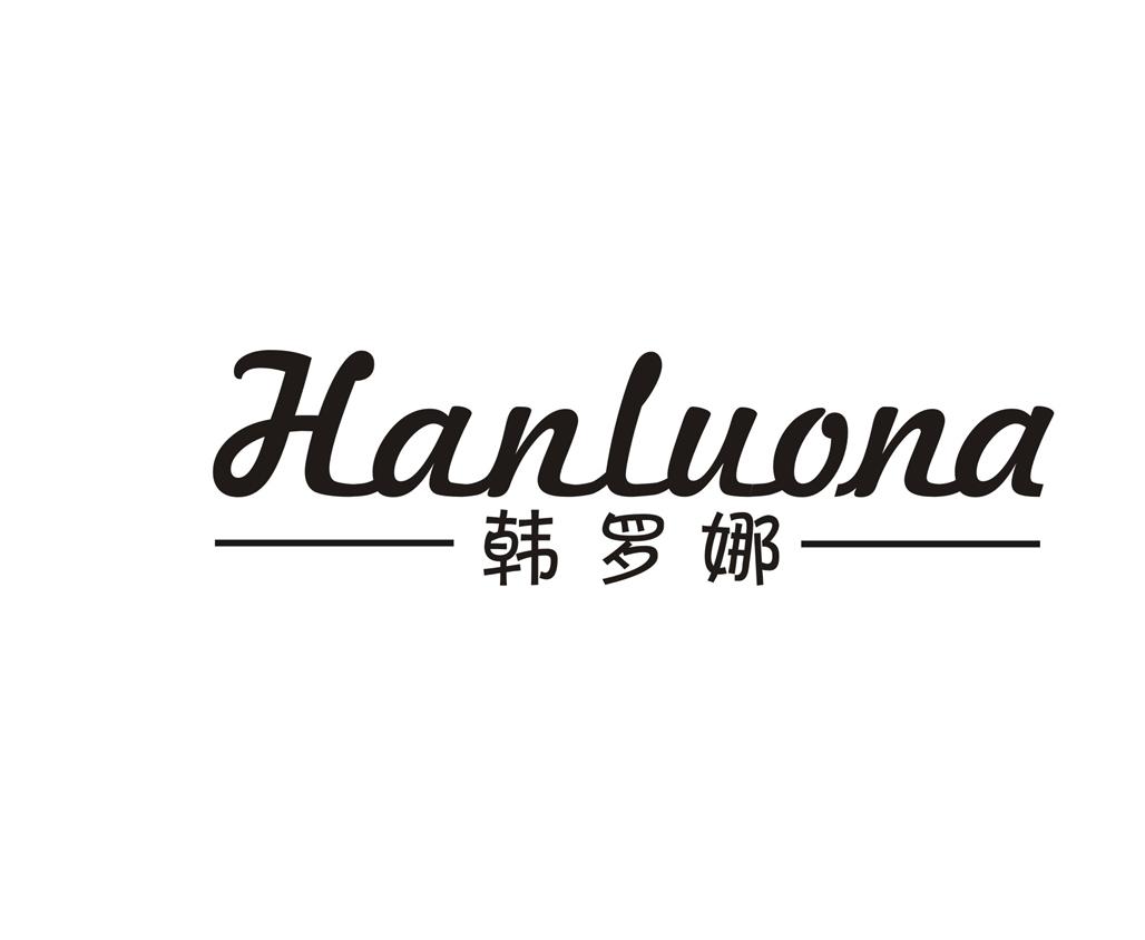 韩罗娜