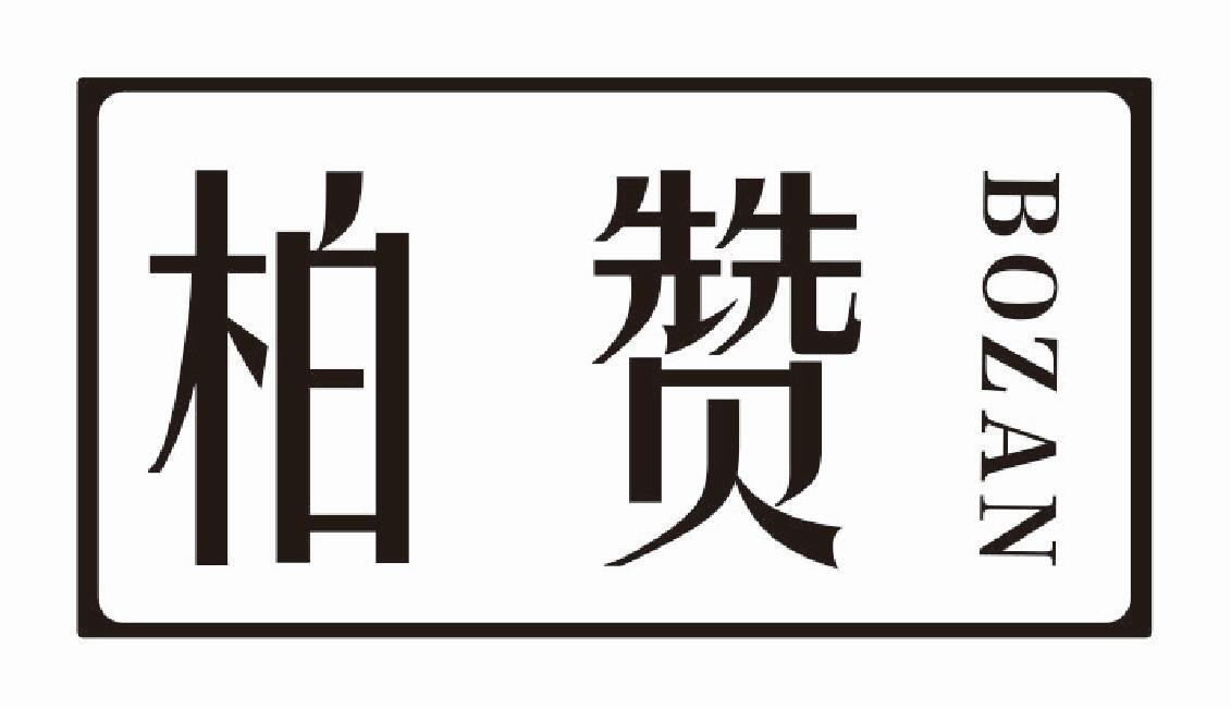 柏赞 BOZAN