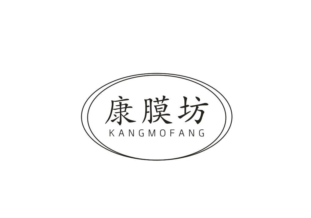 康膜坊