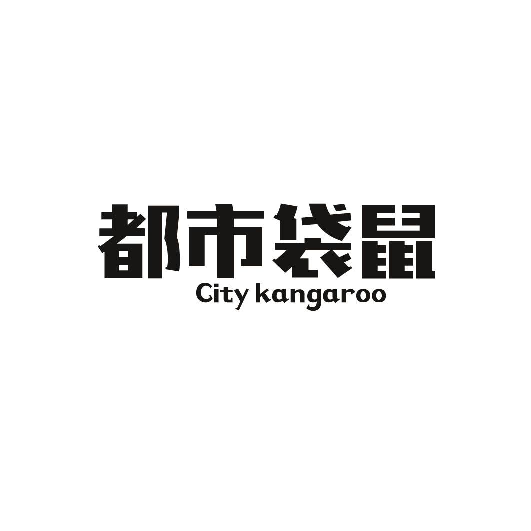 都市袋鼠 CITY KANGAROO 