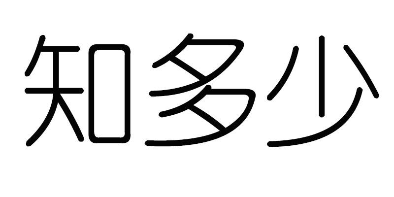 知多少