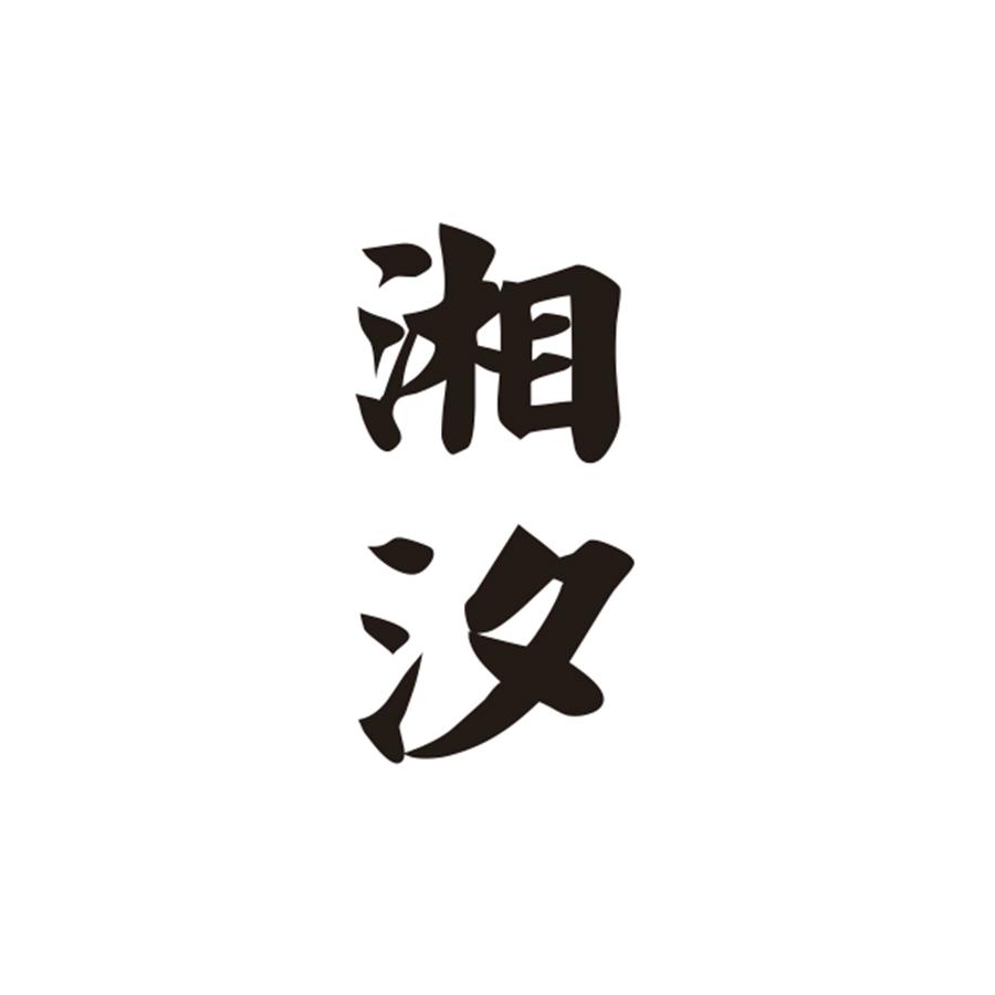 湘汐