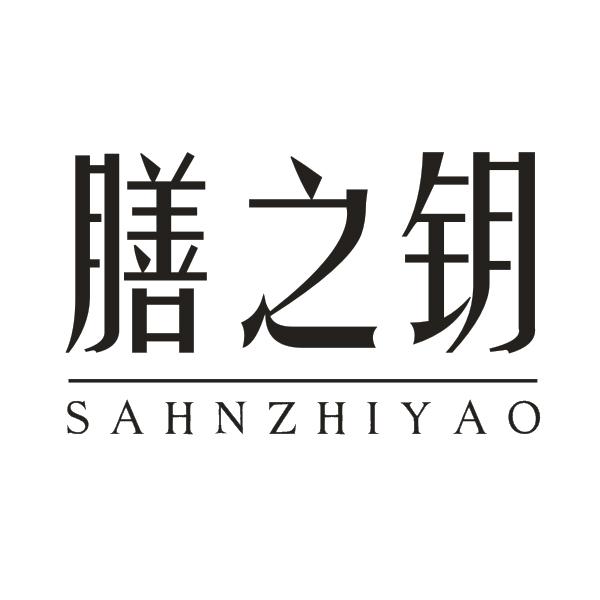 膳之钥