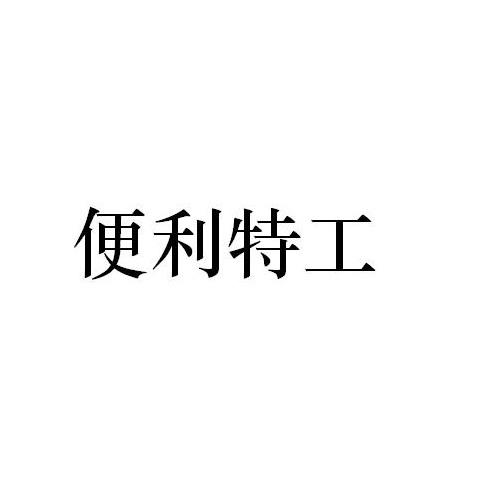 便利特工