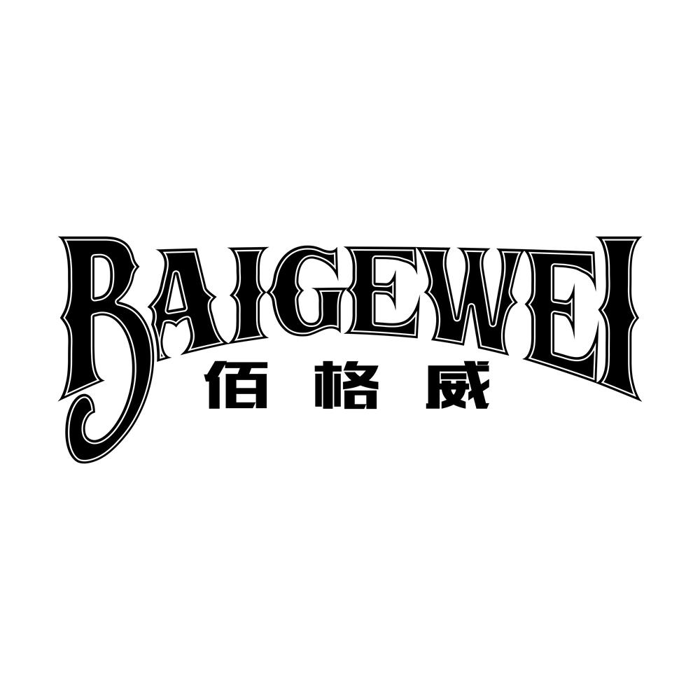 佰格威