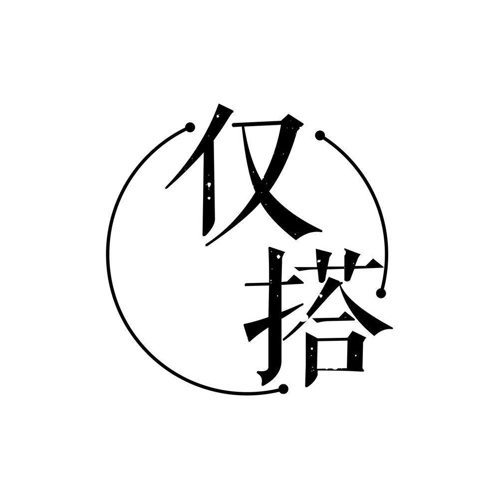 仅搭