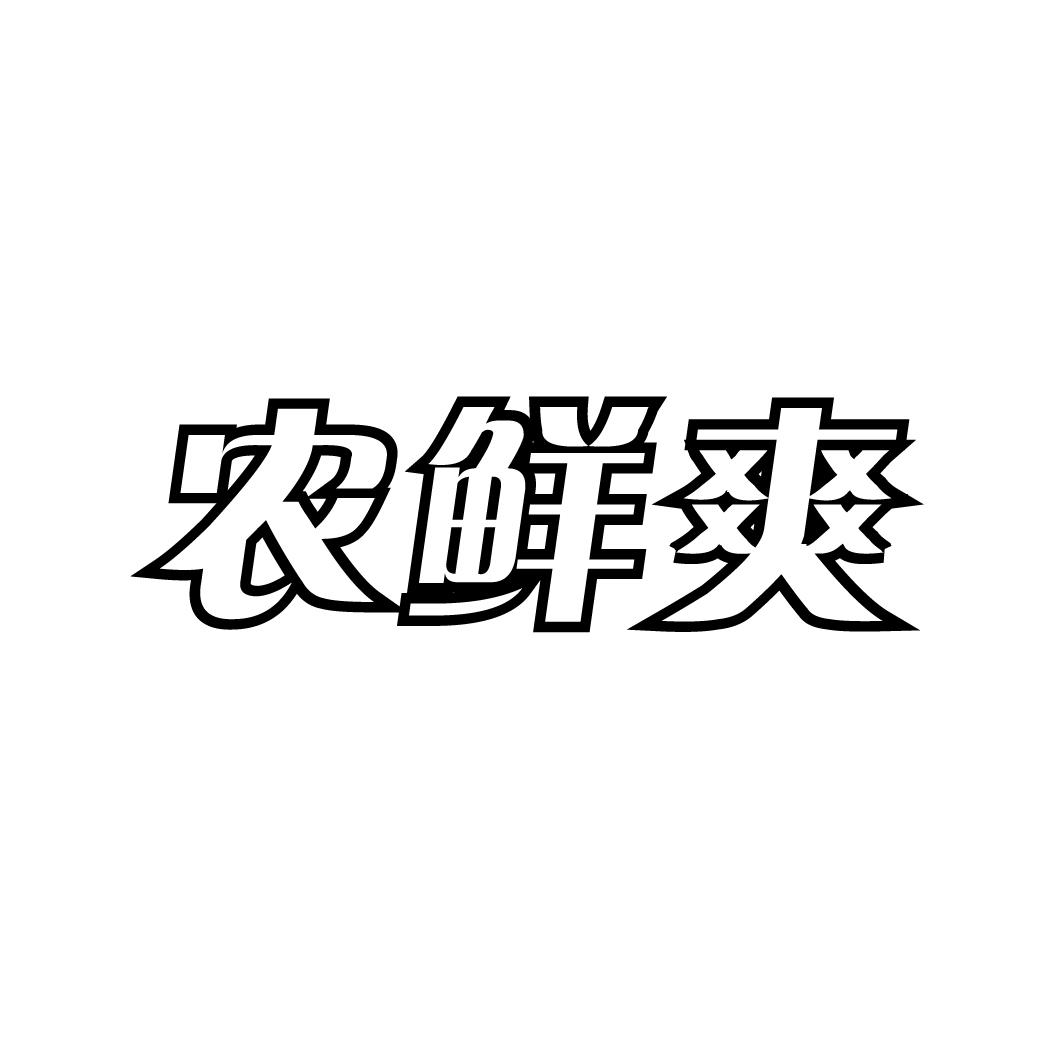 农鲜爽