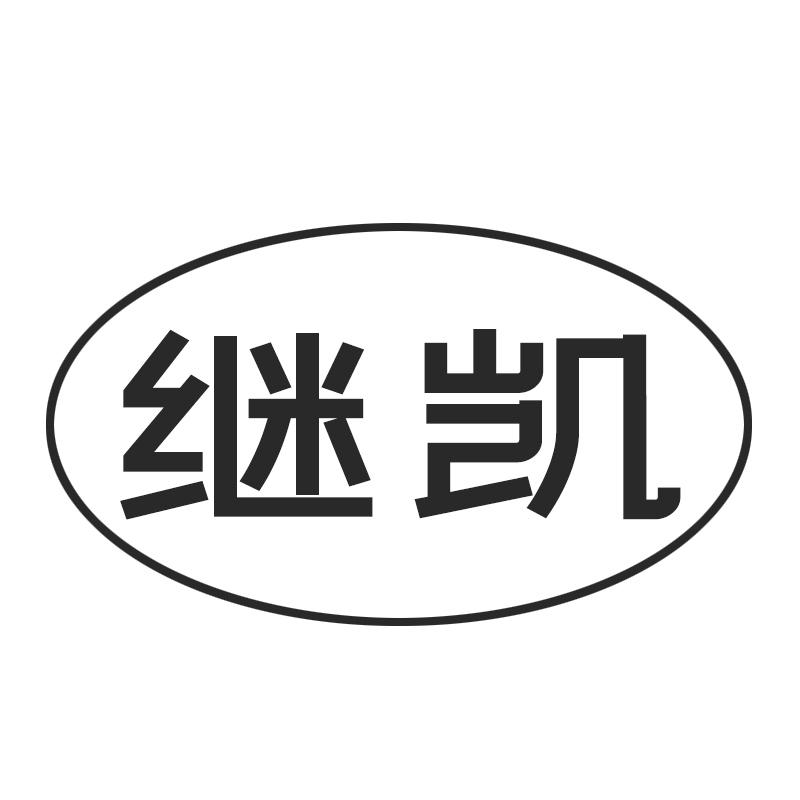 继凯