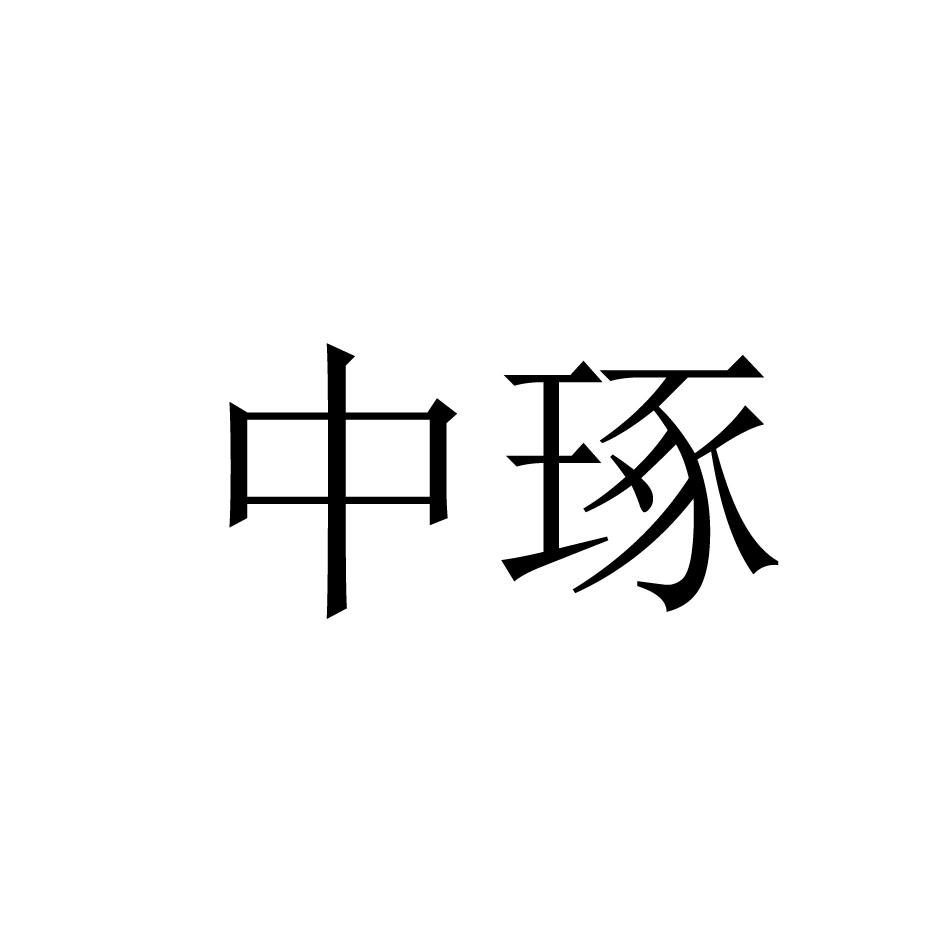 中琢