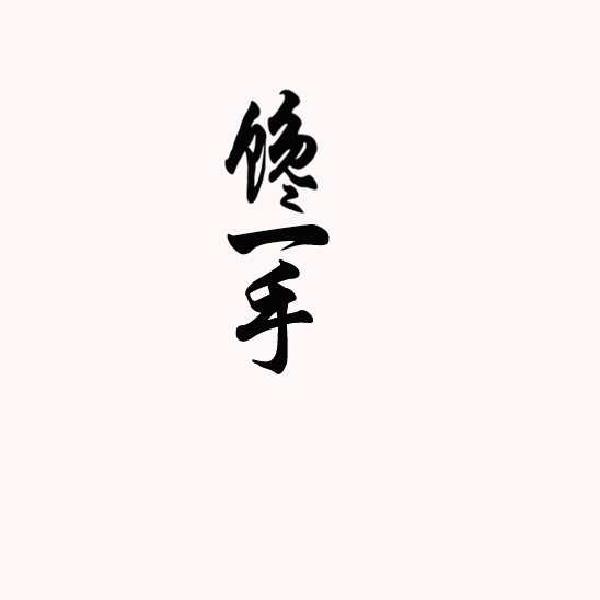 馋一手