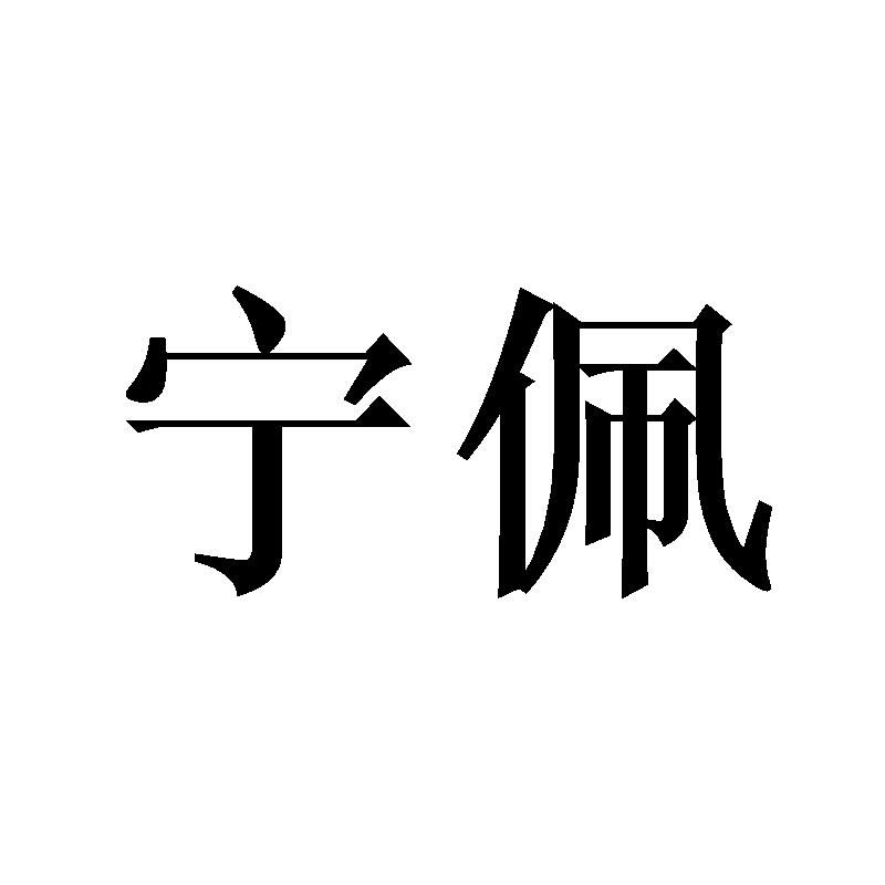 宁佩