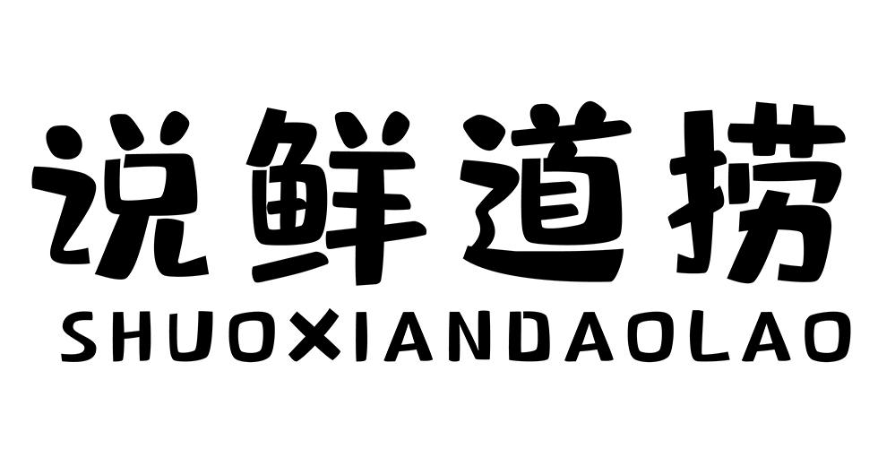 说鲜道捞