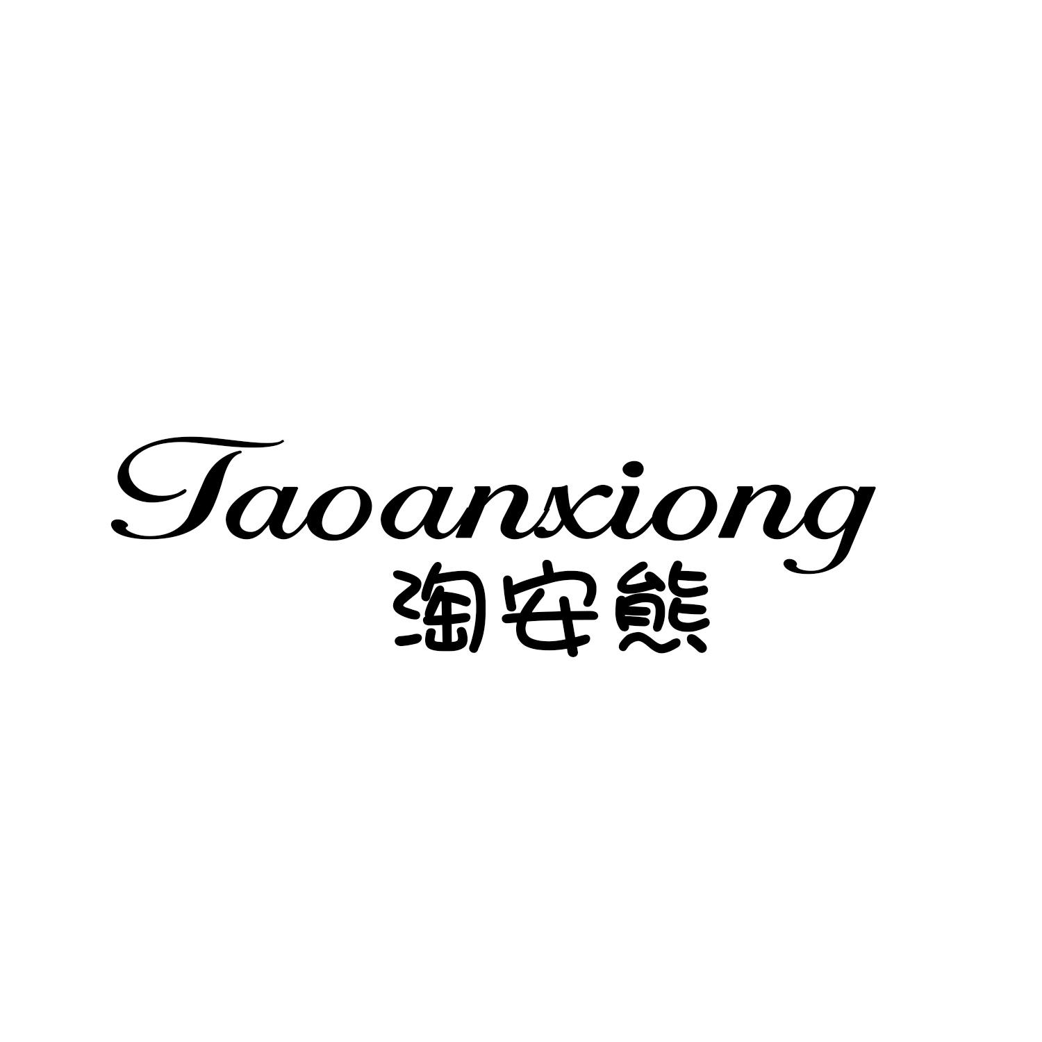 淘安熊