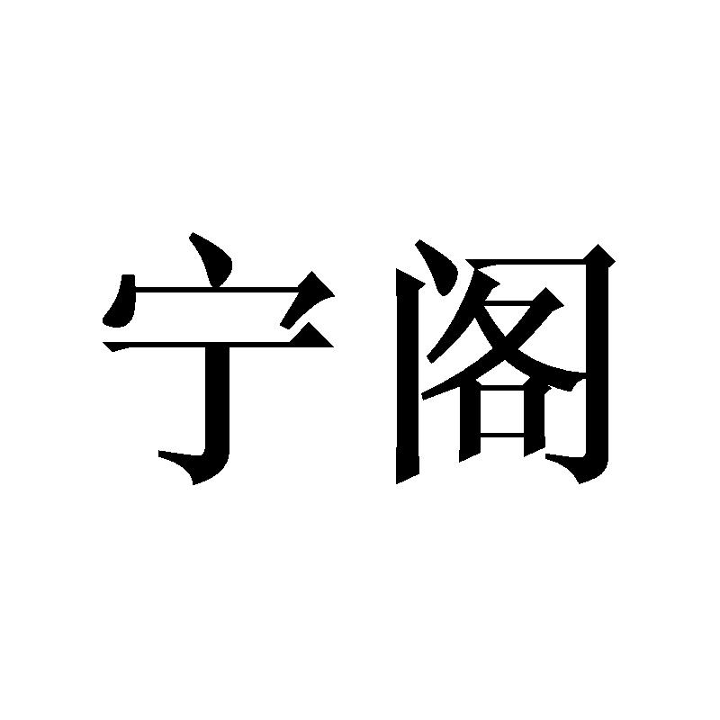 宁阁