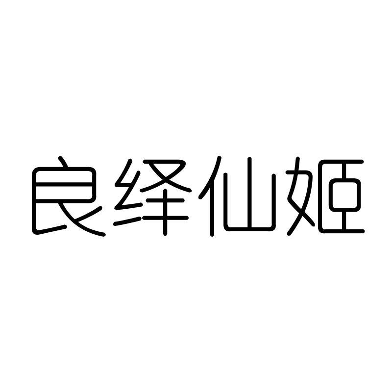 良绎仙姬
