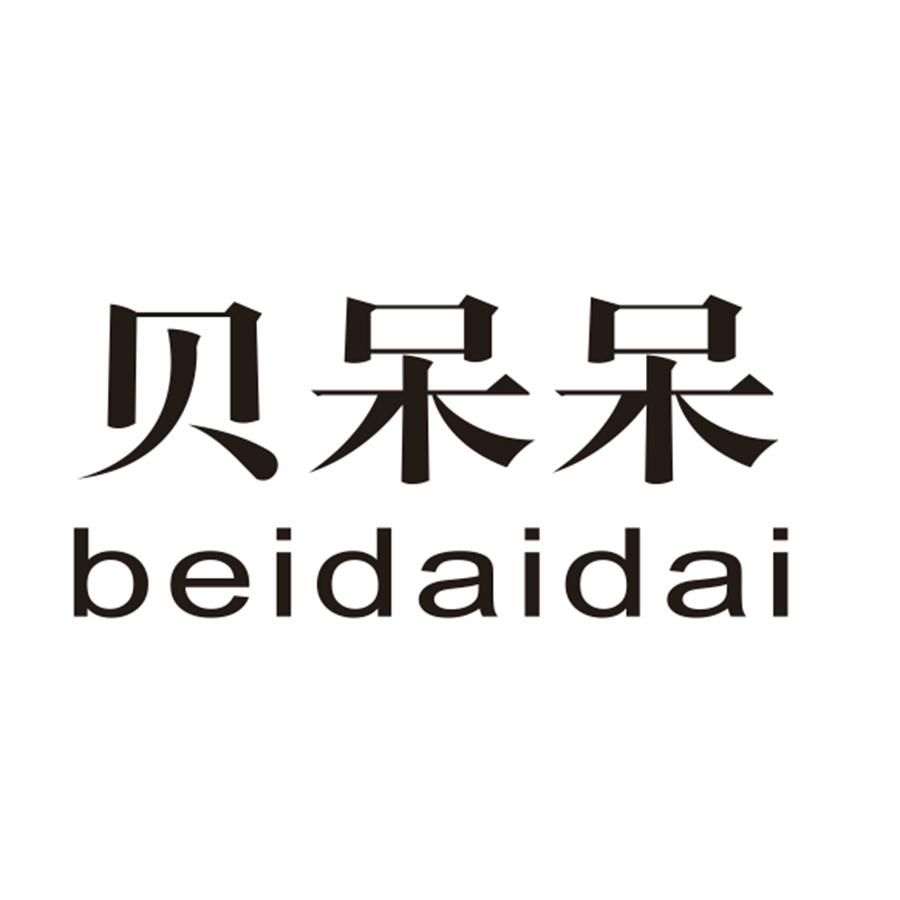 贝呆呆
