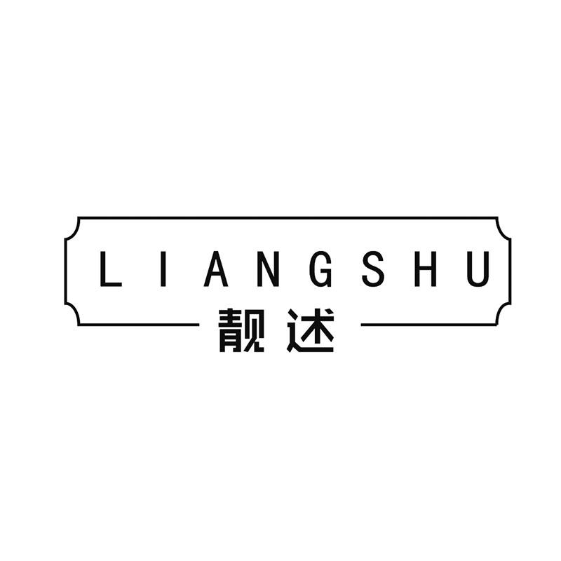 靓述