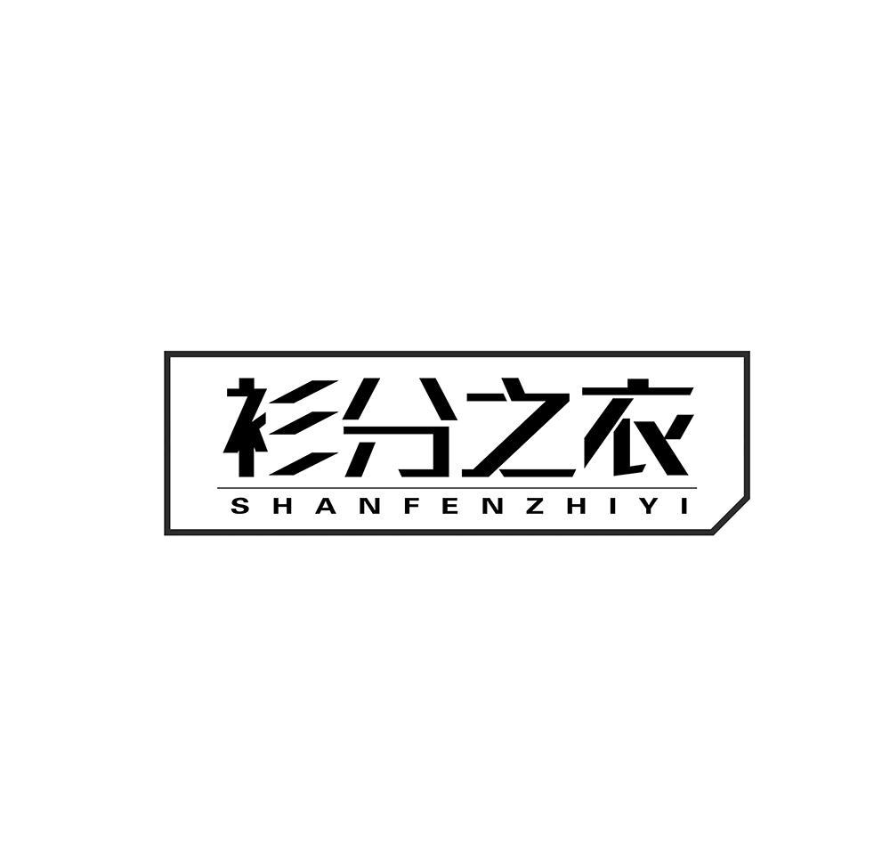 衫分之衣