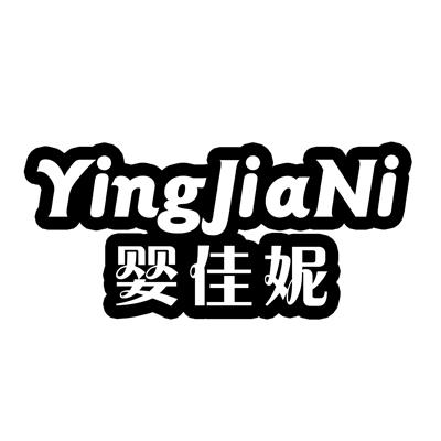 婴佳妮