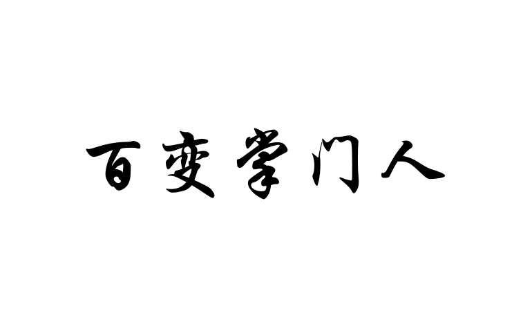 百变掌门人