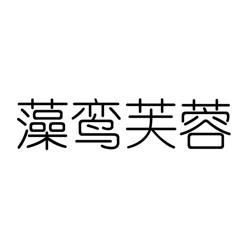 藻鸾芙蓉