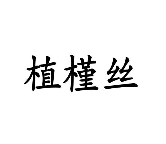 植槿丝