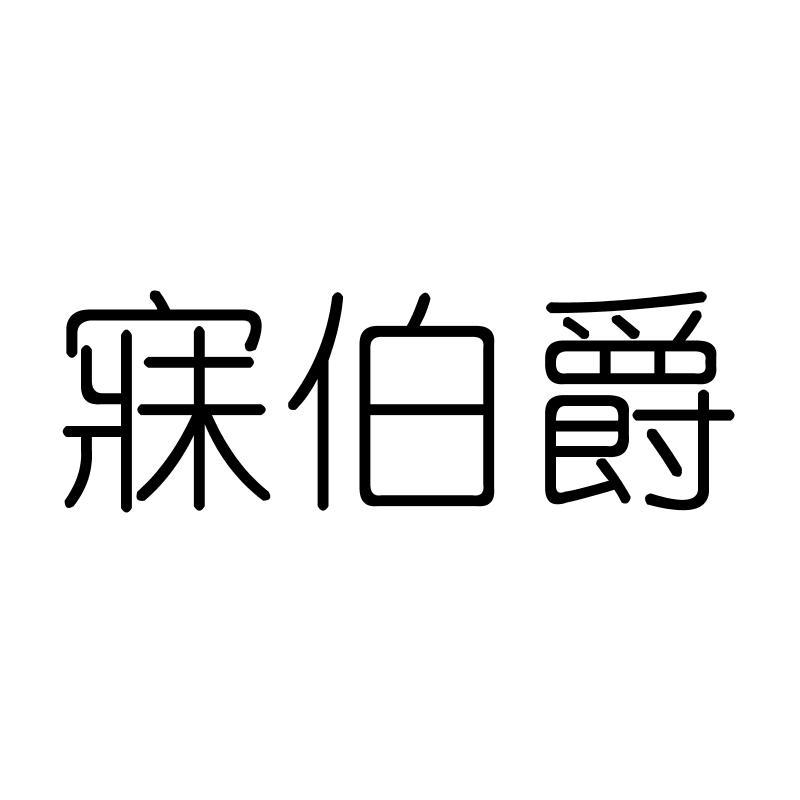 寐伯爵
