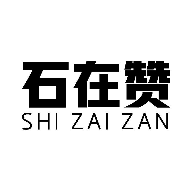 石在赞