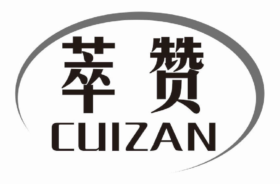 萃赞 CUIZAN