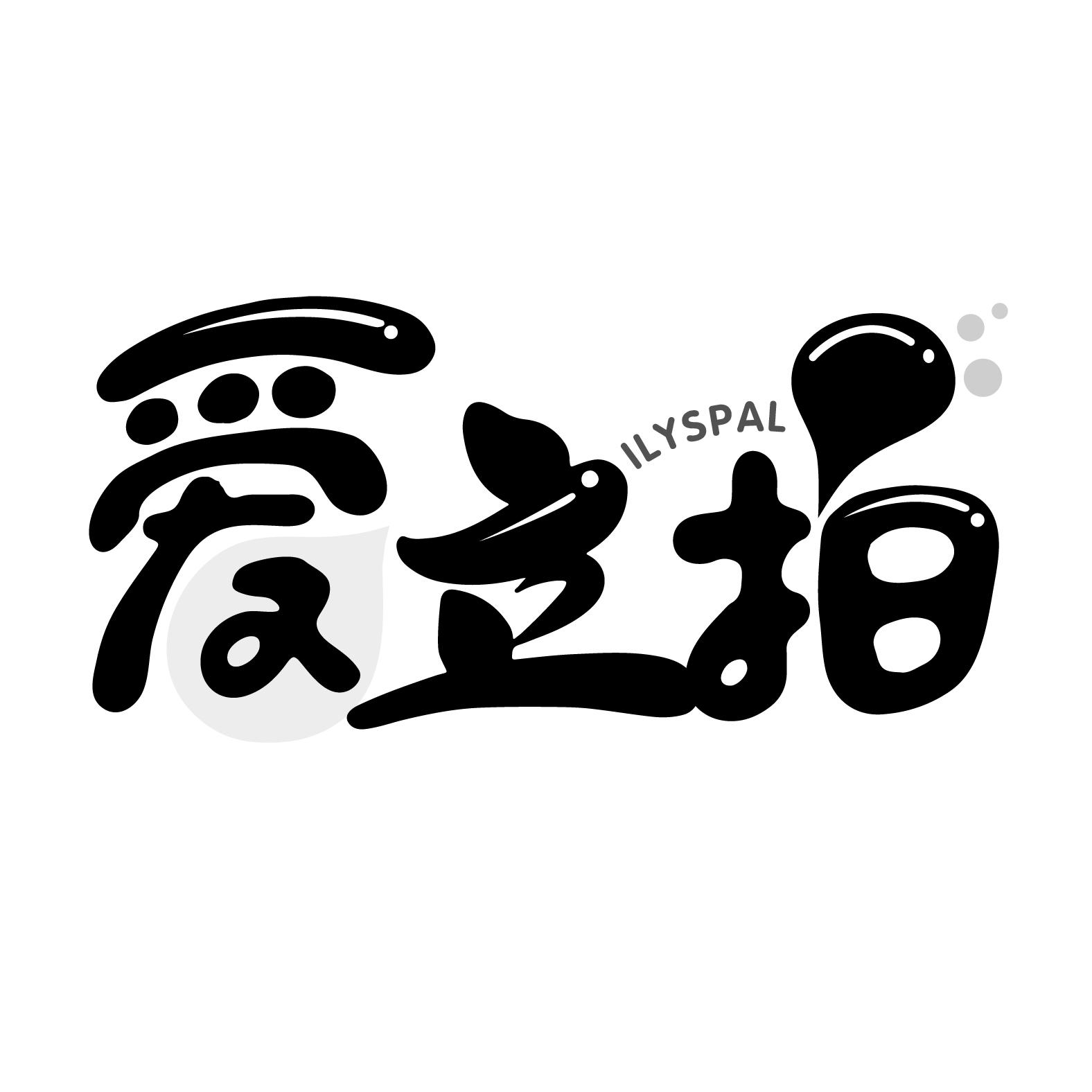 爱立拍
ILYSPAL