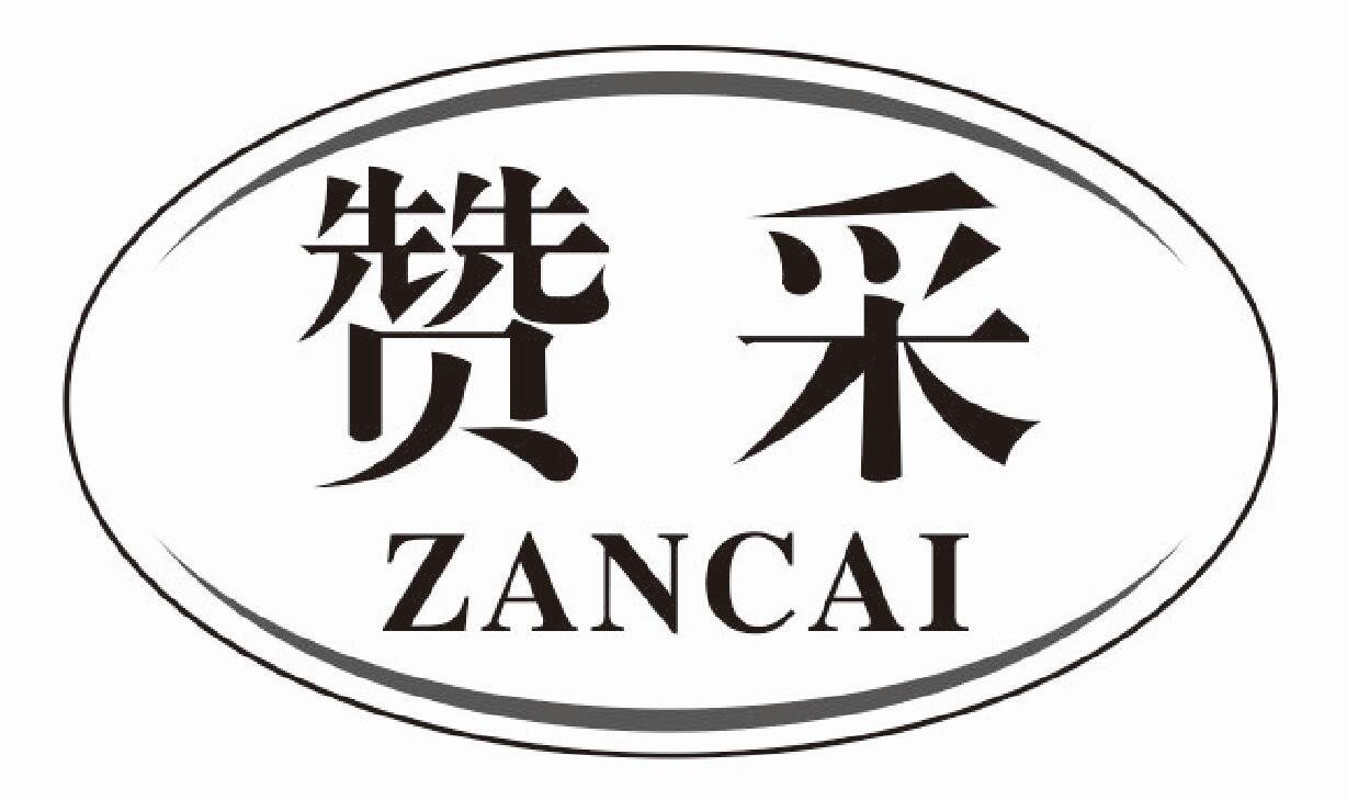 赞采 ZANCAI
