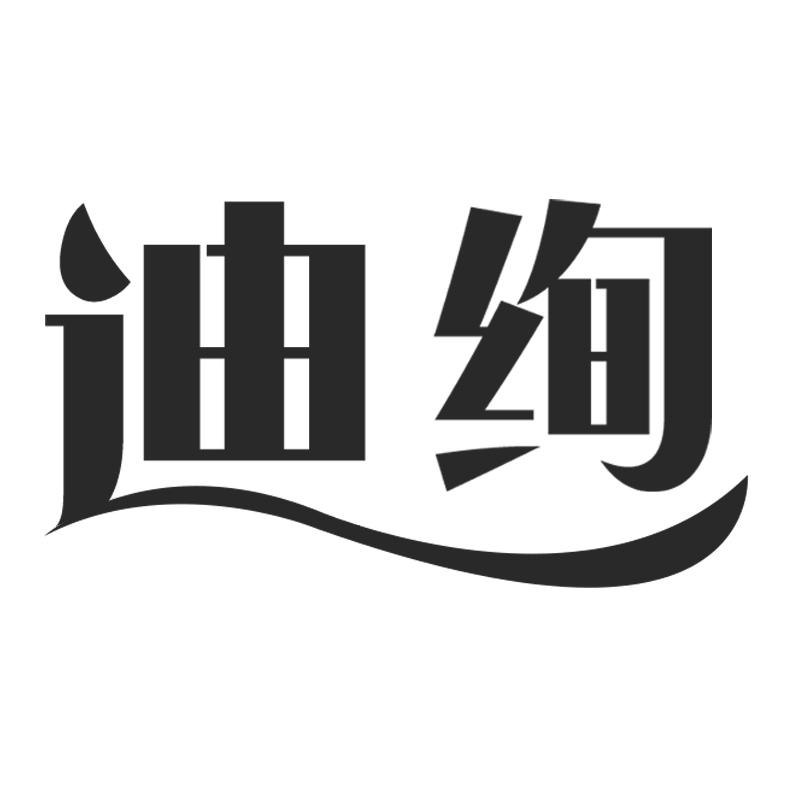 迪绚