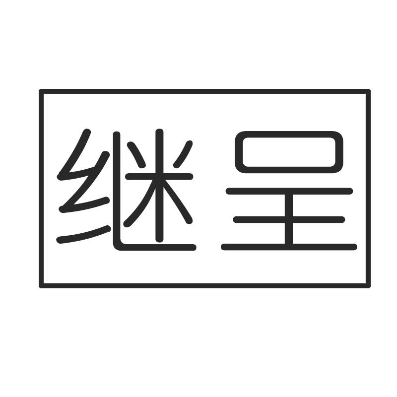 继呈
