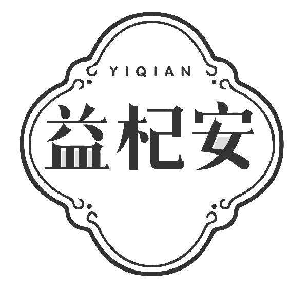 益杞安