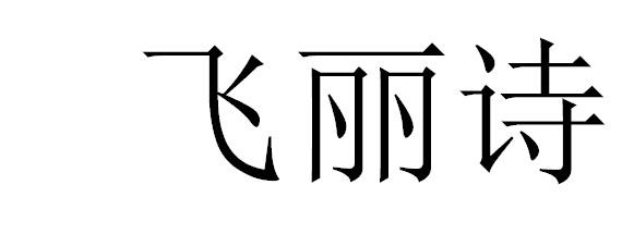 飞丽诗