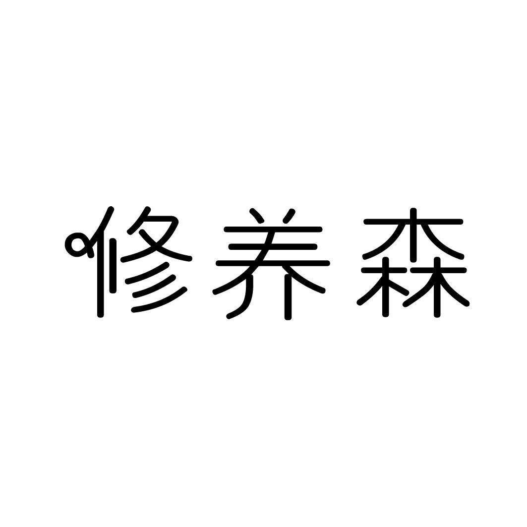 修养森