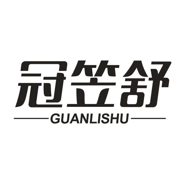 冠笠舒