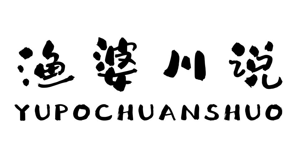 渔婆川说