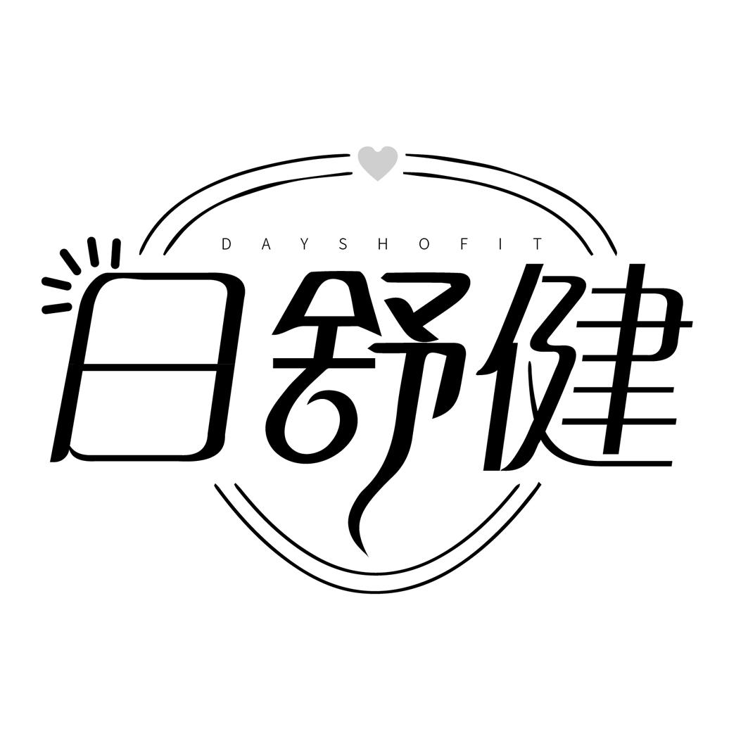 日舒健
DAYSHOFIT