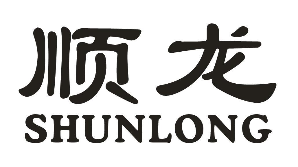 顺龙