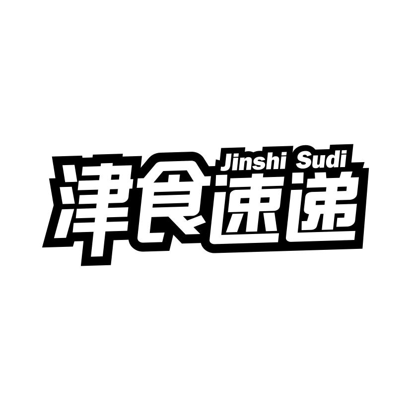津食速递