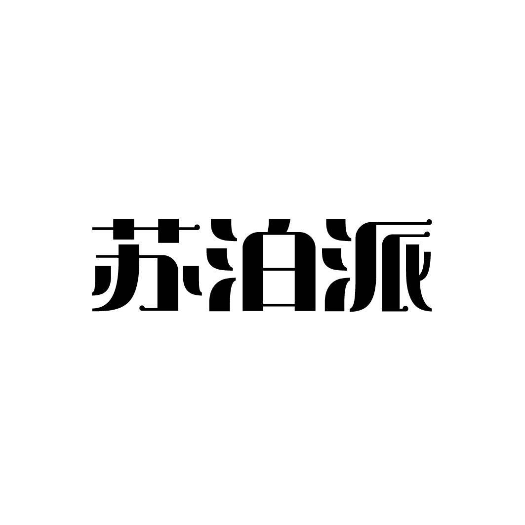 苏泊派