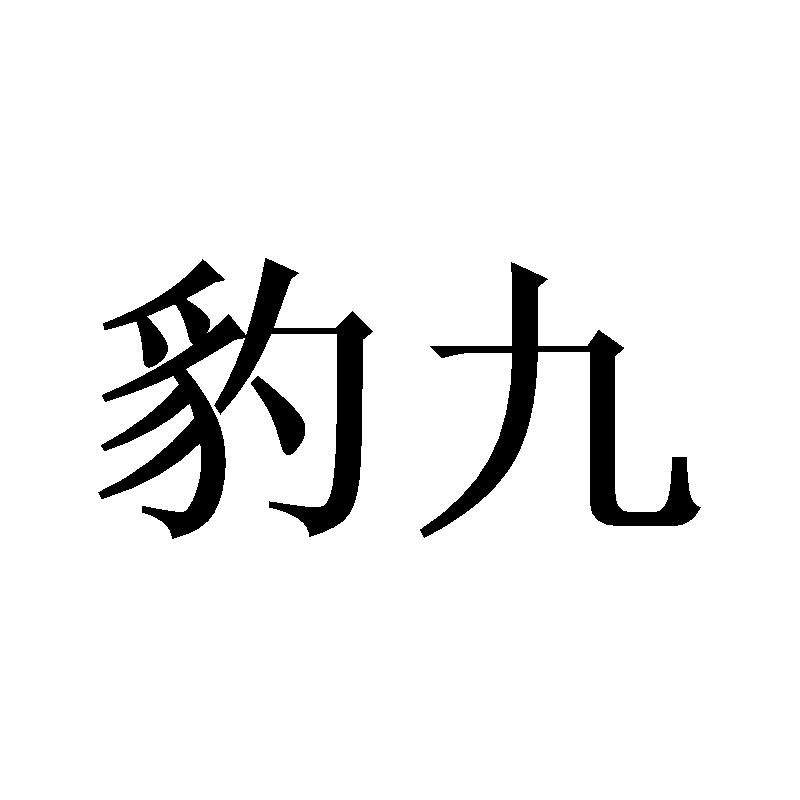豹九