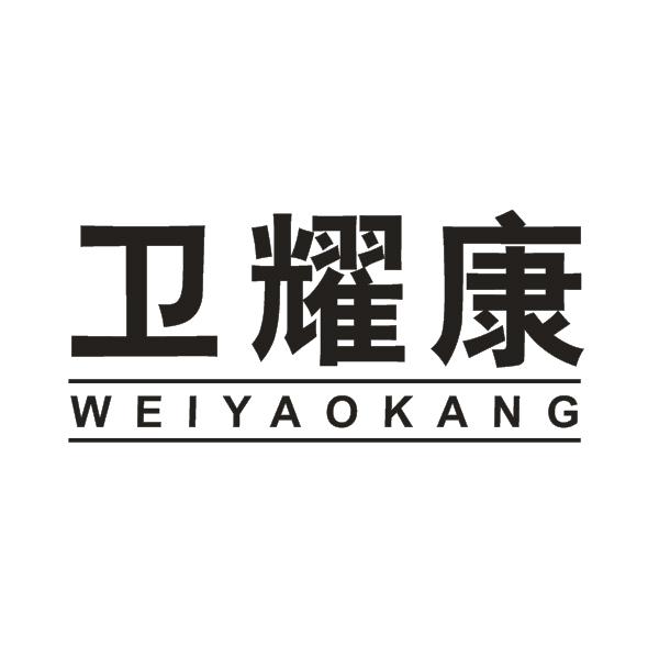 卫耀康