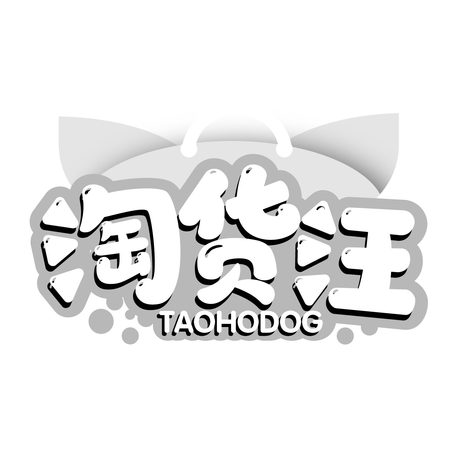 淘货汪 TAOHODOG