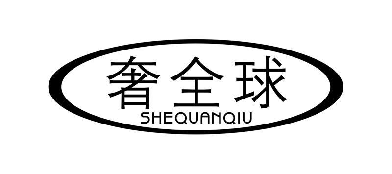 奢全球